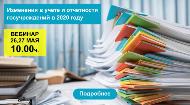 Вебинар: Изменения в учете и отчетности госучреждений в 2020 году