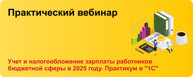 Вебинар: Учет и налогообложение зарплаты 2025